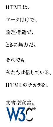 HTMLはマーク付けで、論理構造で、ときに無力だ。それでも私たちは信じている、HTMLのチカラを。文書型宣言。W3C